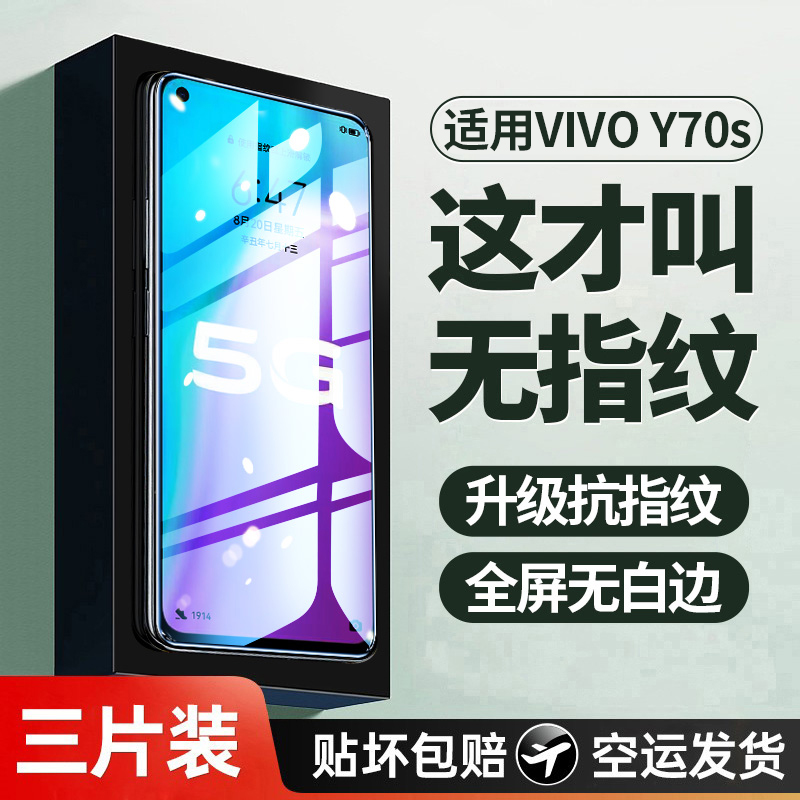 适用vivoy70s钢化膜适用vivo y70s手机膜的新款全屏覆盖viviy防指纹vovoy70护眼抗蓝光voviy防摔防爆保护贴膜属于什么档次？