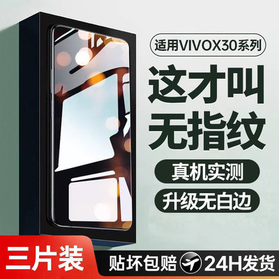 适用vivox30/pro钢化膜全屏覆盖