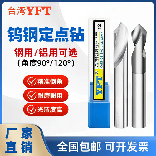 倒角刀定点钻YFT钨钢定点钻