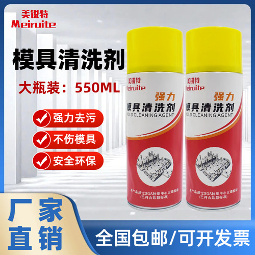 美锐特模具清洗剂专用洗模水