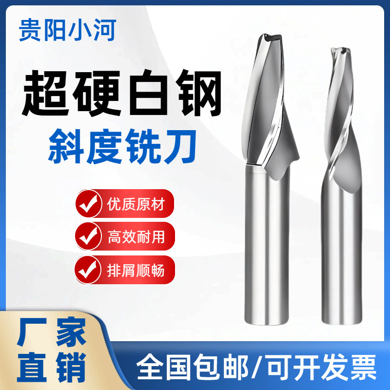 促销贵阳超硬斜度铣刀锥度铣刀3刃白钢斜度铣刀6m-8m满300包邮