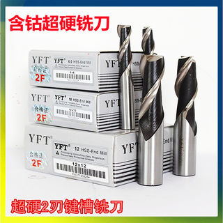 YFT含钴高速白钢平底立铣刀 超硬立铣刀 2刃过中心键槽铣刀1-25MM