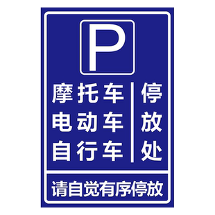 禁止停放电动车标识牌子停车位充电此处禁止停车警示牌贴纸固定非机动自行车停放处小区域指示场定制