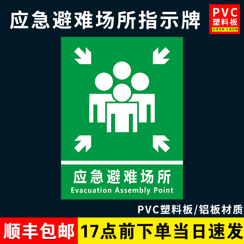 应急避难场所间指示牌