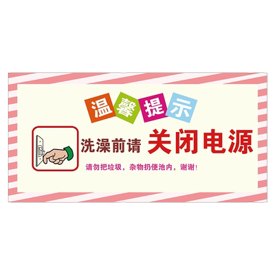 【千人加购】洗澡前请关闭提示牌
