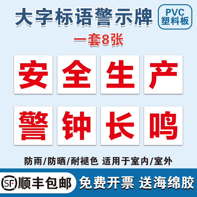 安全生产警钟长鸣工厂大字标语标识警示牌 企业公司工地生产车间标语牌 宣传语口号标志横幅质量验厂环境保护