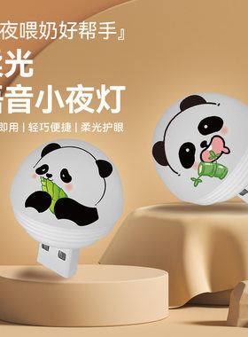 USB小夜灯智能语音迷你声控居家可爱熊猫充电卧室床头睡眠灯创意