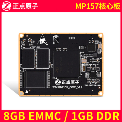 正点原子STM32MP157核心板Linux DDR EMMC STM32MP1嵌入式ARM A7