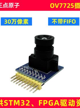 【 不带FIFO】正点原子OV7725摄像头模块模组 30W像素-FPGA配件