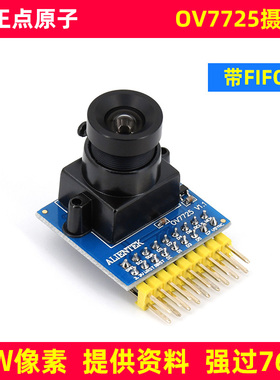 正点原子OV7725摄像头模块30W像素 带FIFO采集ALIENTEK替代OV7670