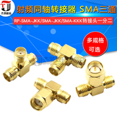 RP三通公头转母头转接头一分二反极内孔转双母头内针 KKJ SMA KKK