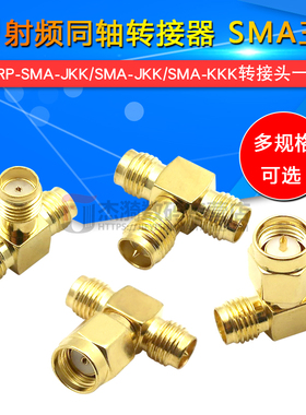 SMA-KKK-KKJ-RP三通公头转母头转接头一分二反极内孔转双母头内针