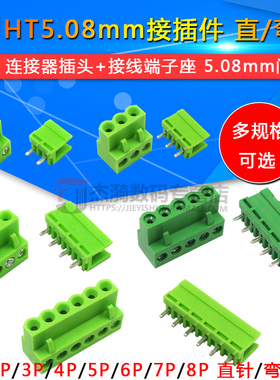 HT5.08mm接插件2p/3/4/5/6/7/8p直脚/弯针连接器插头+接线端子座