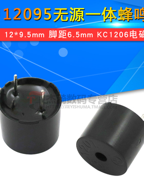 12095无源一体蜂鸣器12*9.5mm KC1206电磁式无源蜂鸣器 脚距6.5mm