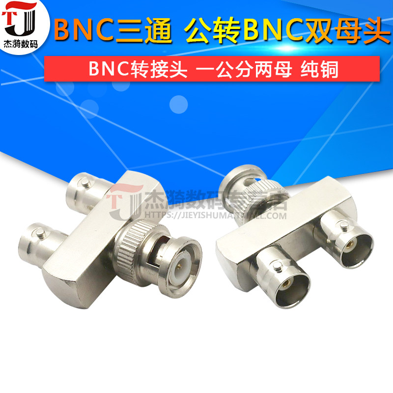 B公CNB三通接头全铜示波器C9视频转接头9 一分二 QQ摄像机N  转母