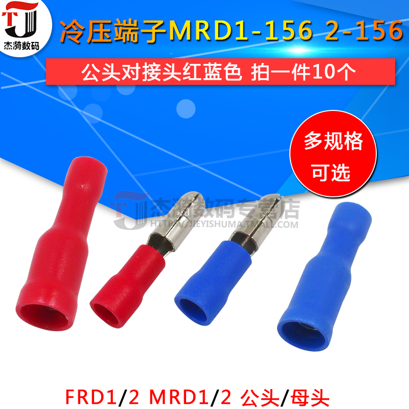 冷压端子 MRD1-156 2-156