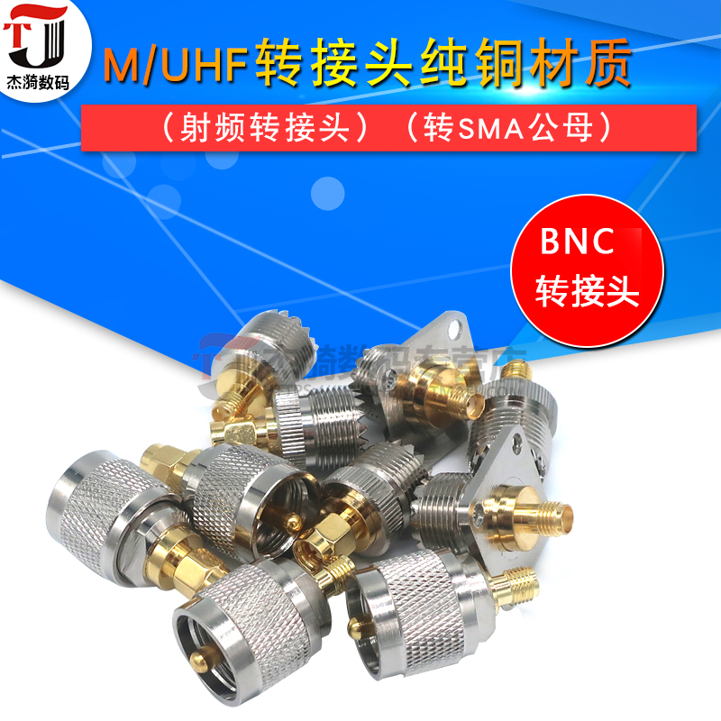 对讲机UHF转接头UHF转SMA母转UHFJ公转SMA公UHF母转SMA公公母转母