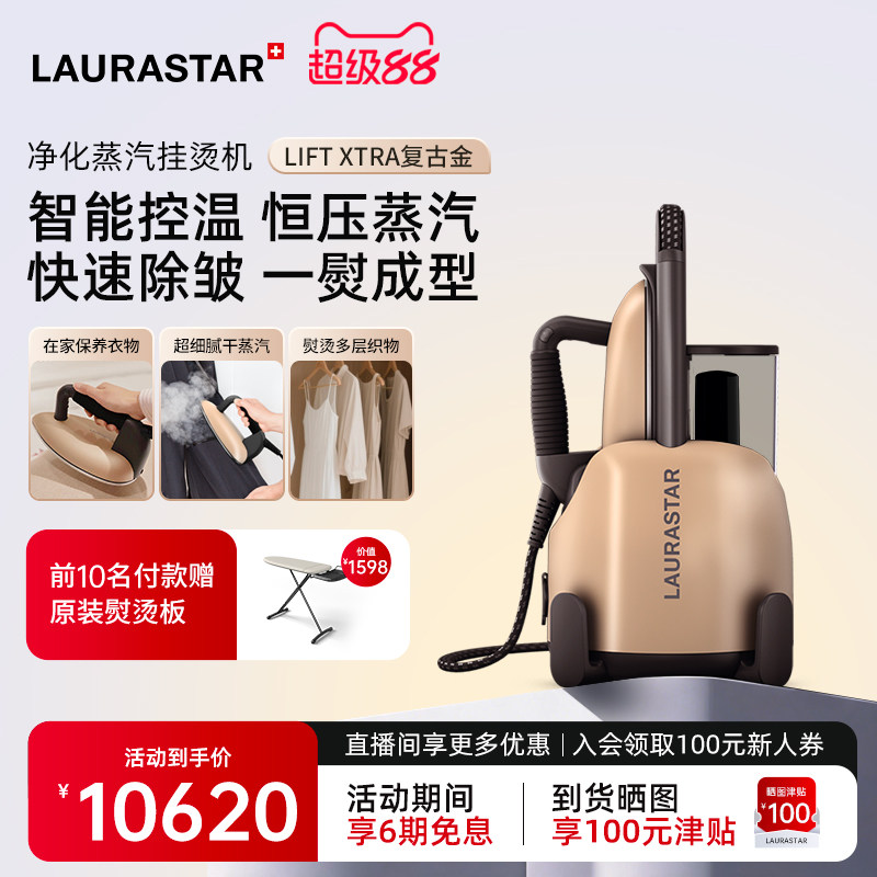 瑞士LAURASTAR LIFT XTRA原装进口家用蒸汽小型挂烫机 熨烫机熨斗