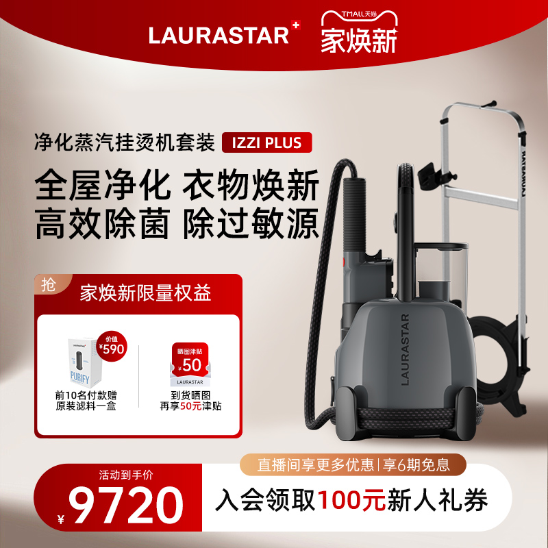 laurastar立式挂烫机家用净化