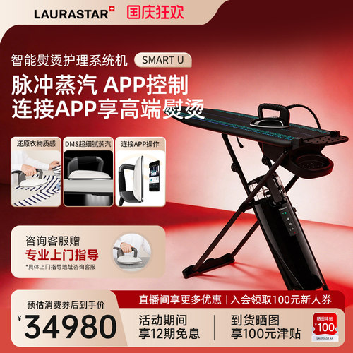 Laurastar家用蒸汽熨烫机