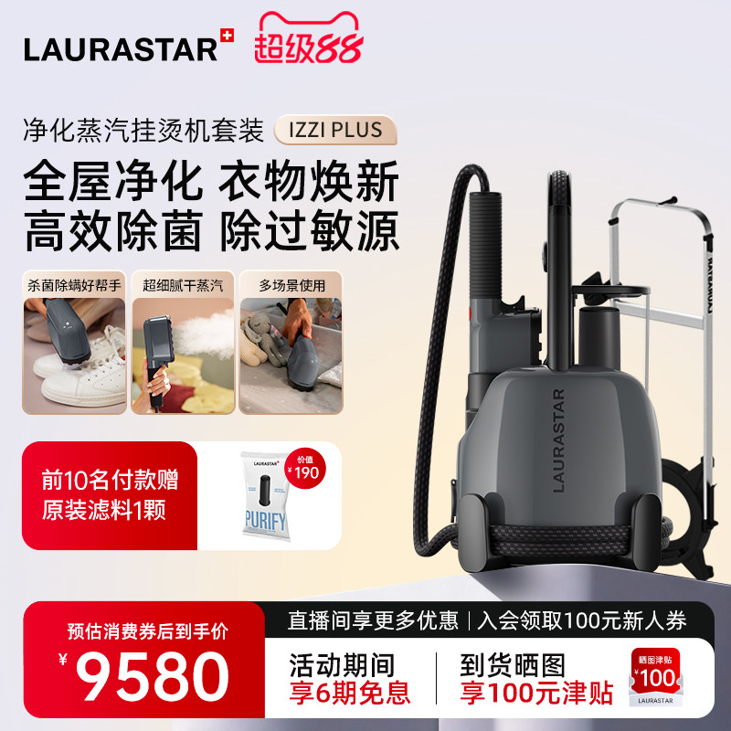 瑞士LAURASTAR IZZI PLUS净化蒸汽挂烫机熨斗套装除菌除过敏源