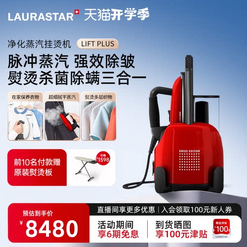 Laurastar熨斗蒸汽立式挂烫机