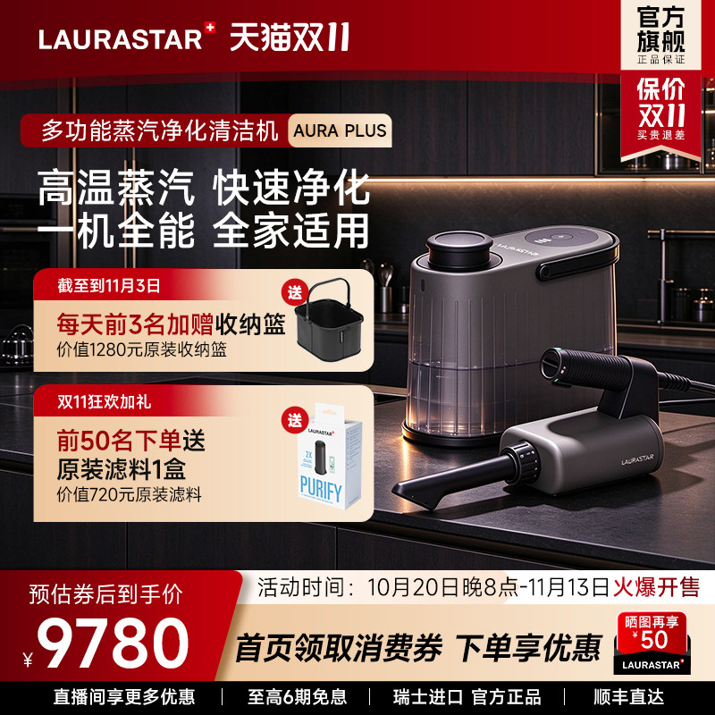 laurastar劳拉之星AURA PLUS蒸汽清洁机除菌去污除过敏原
