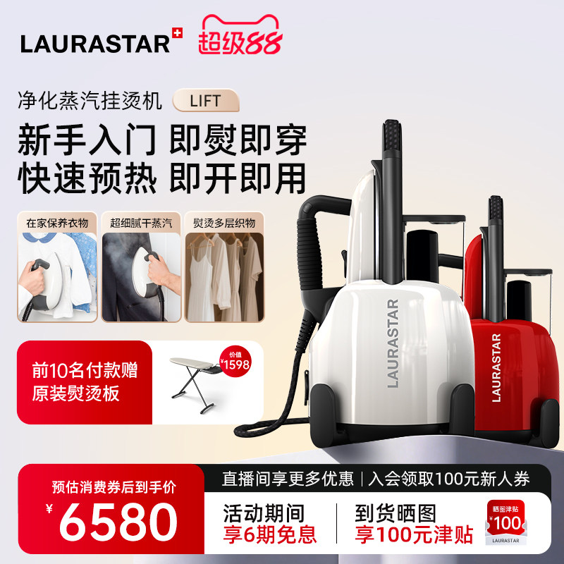 LAURASTAR瑞士LIFT原装进口挂烫机劳拉之星家用蒸汽电熨斗