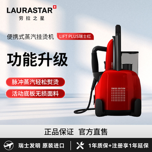 挂烫机 进口家用蒸汽立式 瑞士LAURASTAR劳拉之星LIFT PLUS熨斗原装