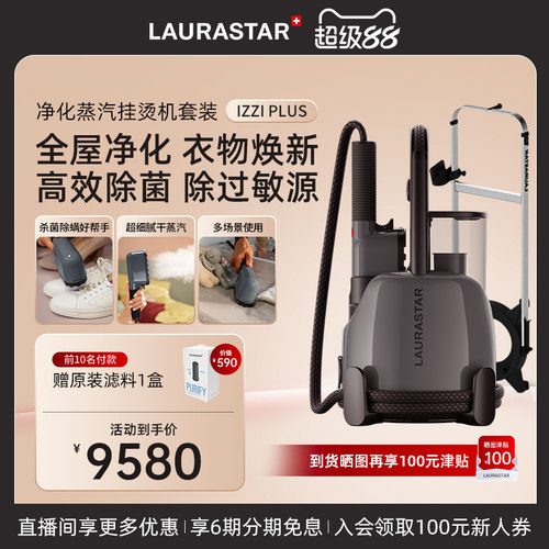 laurastar立式挂烫机家用净化