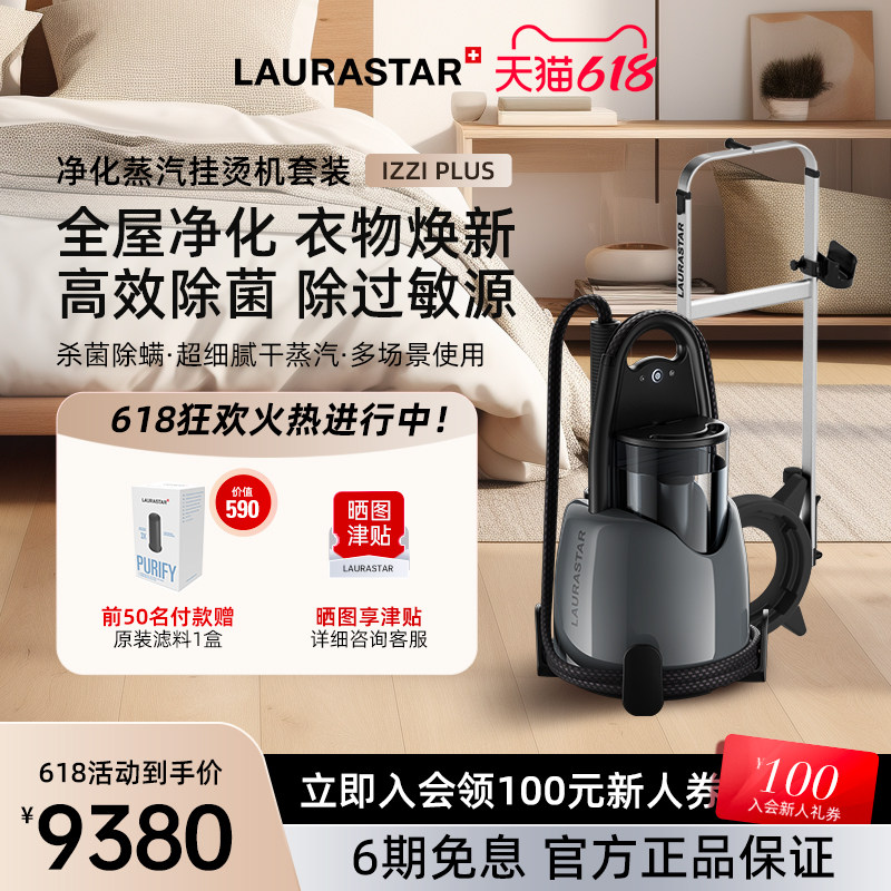 瑞士LAURASTAR IZZI PLUS净化蒸汽挂烫机家用熨烫机套装除过敏源