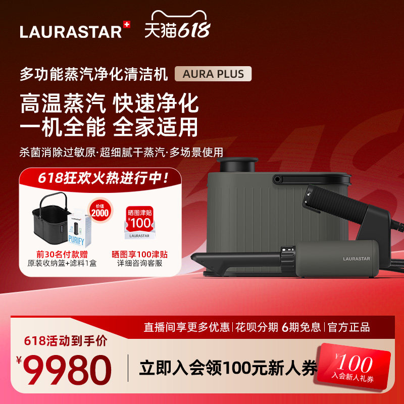 laurastar劳拉之星AURA PLUS蒸汽清洁机除菌去污除过敏原