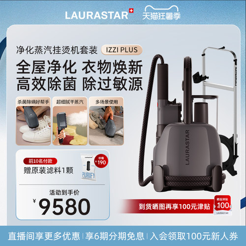 laurastar立式挂烫机家用净化