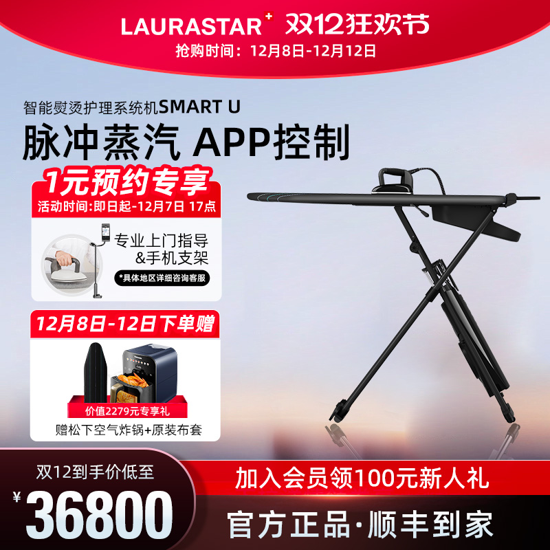 Laurastar家用蒸汽熨烫机
