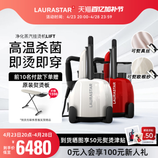 LAURASTAR瑞士LIFT原装 进口挂烫机劳拉之星家用蒸汽电熨斗