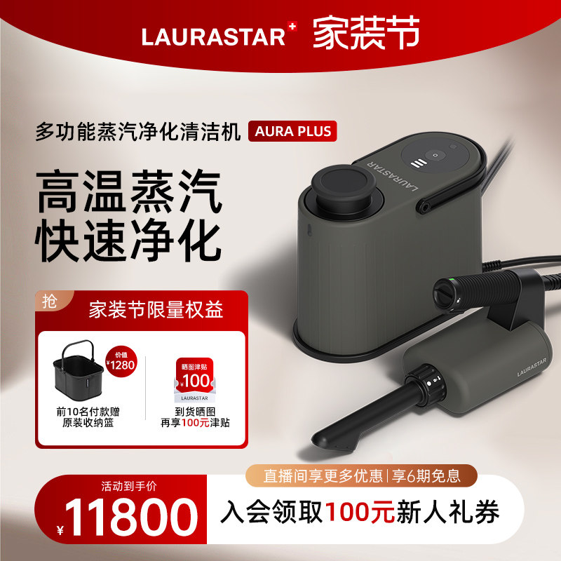 laurastar劳拉之星AURA PLUS蒸汽清洁机除菌去污除过敏原