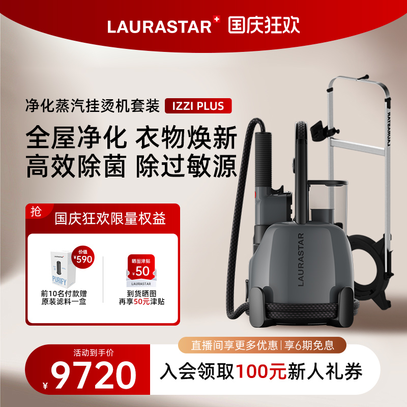 laurastar立式挂烫机家用净化