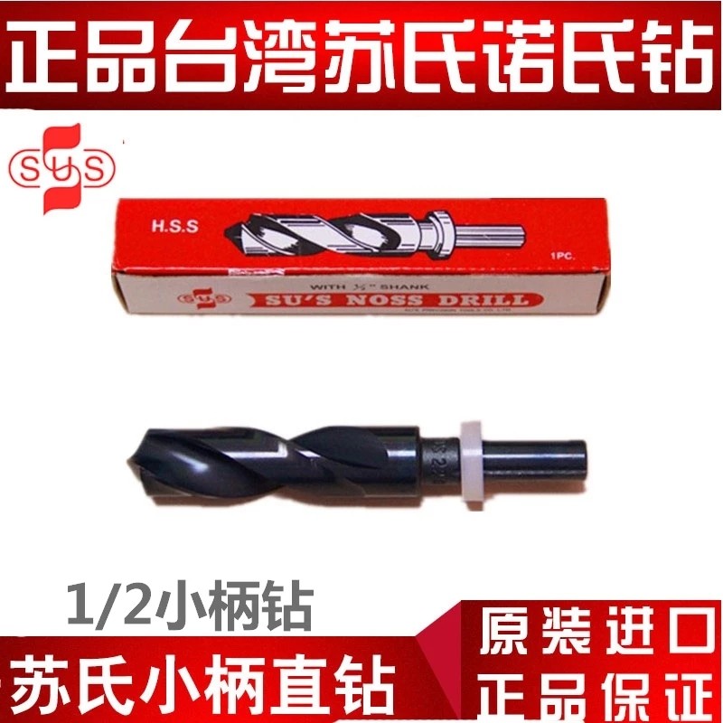 苏氏SUS诺氏直柄麻花钻/小柄钻1/2缩柄钻头20 22 25.5 30-35mm