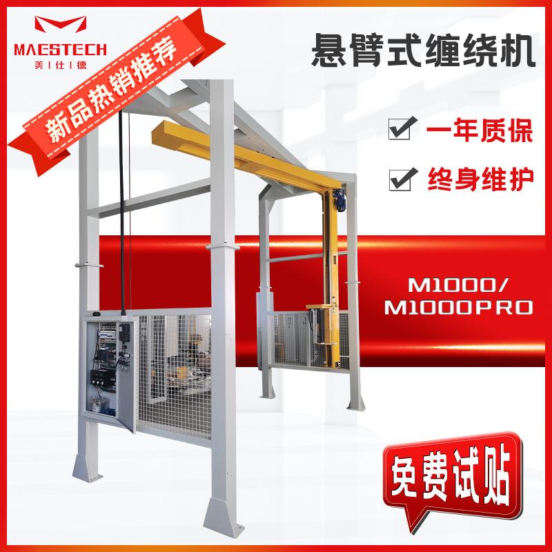 美仕德供应龙门架缠绕机 摇臂式栈板包装机 自动悬臂式缠绕机