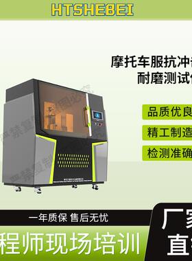 HT-X063 摩托车服抗冲击耐磨测试仪 EN 1621-1:2012 技术指导