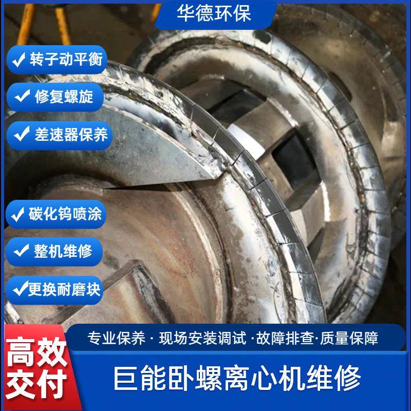 巨能卧螺离心机维修 螺旋更换合金耐磨块 修复轴承座 动平衡校正