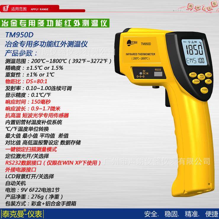 泰克曼TM950D冶金专用红外线测温仪200℃~1800℃铜水铁水钢水冶炼