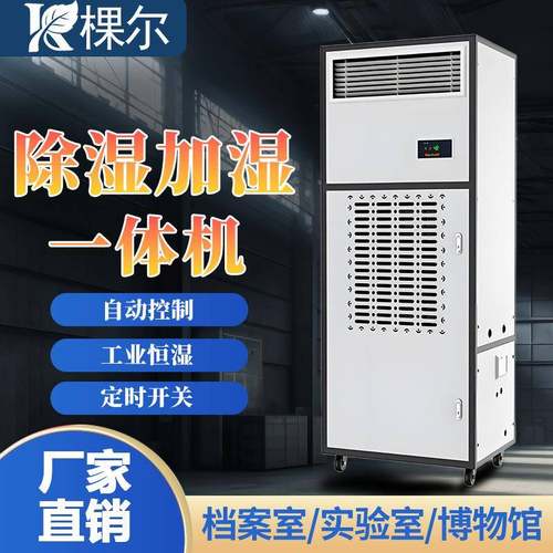 棵尔工业恒湿机仓库车间实验室控湿净化消毒档案室除湿加湿一体机