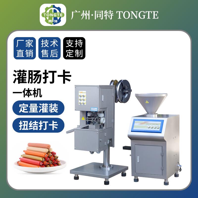 商用灌肠打卡一体机 大型灌腊肠香肠制作机 全自动定量扭结灌肠机