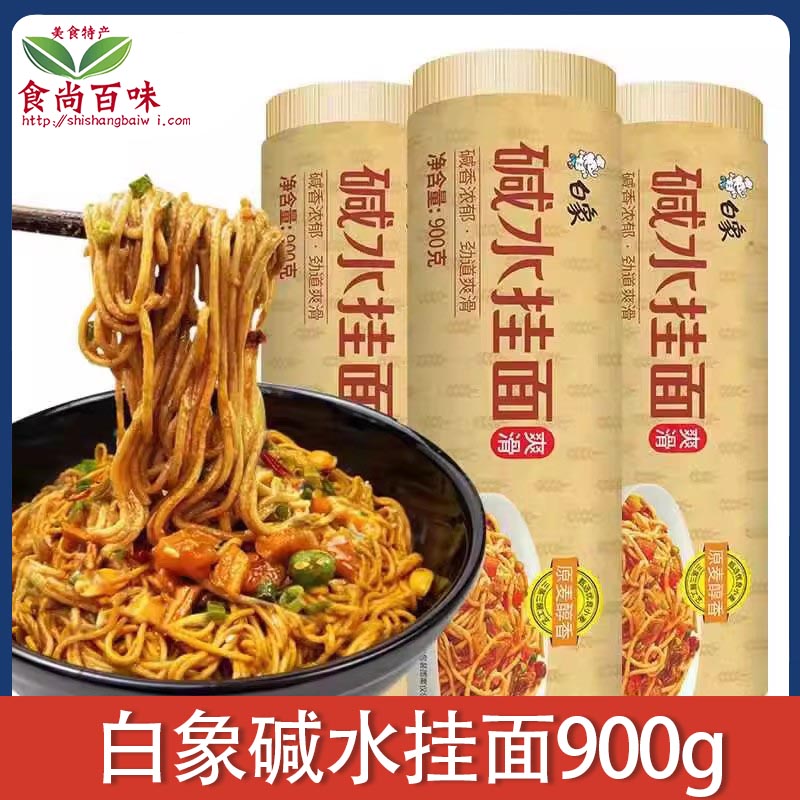 白象碱水挂面900g速食爽滑图片