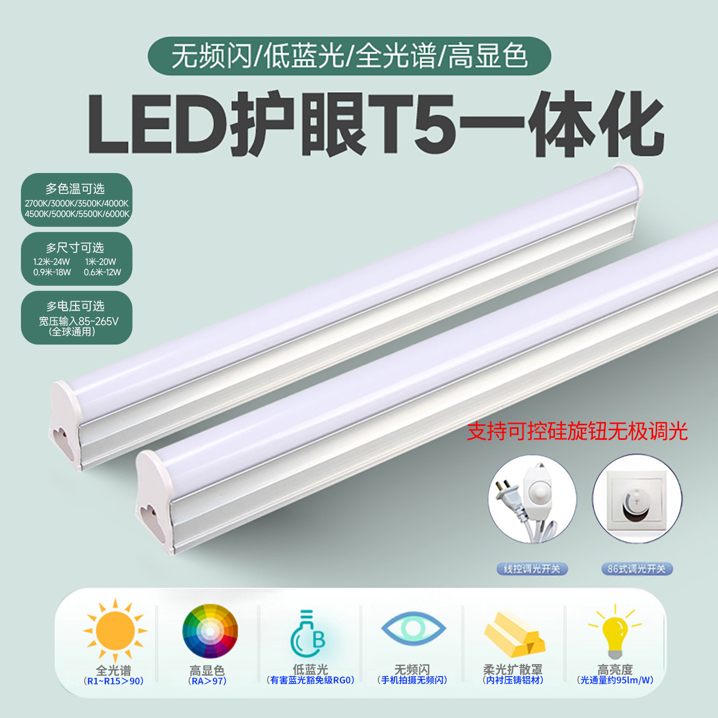 LED旋钮调亮度全光谱高显低蓝光无频闪T5一体化灯管护眼条形灯管