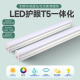 LED天花隐形灯槽全光谱高显低蓝光无频闪T5一体化灯管护眼条形灯