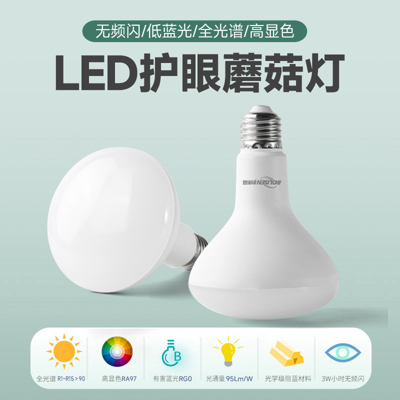 LED高显色RA97RG0全光谱低蓝光无频闪3500K5500K螺口护眼台灯灯泡-封面