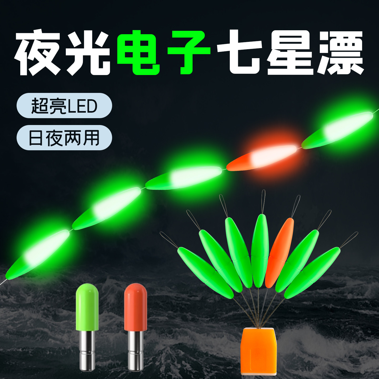 橄榄型夜光七星漂超亮醒目豆日夜两用闷竿电子漂夜钓传统钓鱼浮漂
