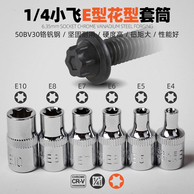 e型套筒小飞花型套筒e4e5e6e7e8e10梅花内花e形汽修工具1/4套筒头